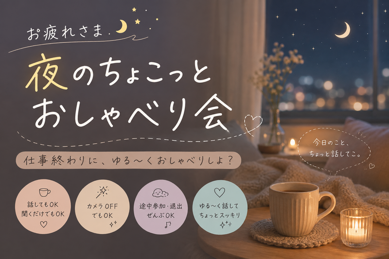 お疲れさま🌙夜のちょこっとおしゃべり会
