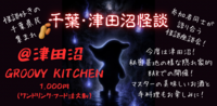【千葉・津田沼】心霊考察＆怪談座談会★初心者・1人参加歓迎！ゆったり怪異を語る夜♪