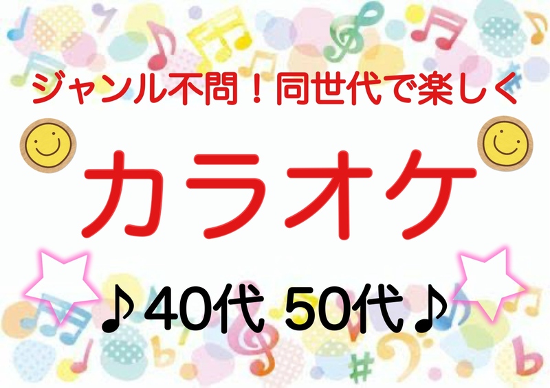 【40代50代】ジャンル不問！《少人数》同世代で気楽にカラオケ行こう♪✨初参加大歓迎😊