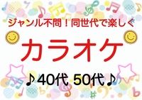 【40代50代】ジャンル不問！《少人数》同世代で気楽にカラオケ行こう♪✨初参加大歓迎😊