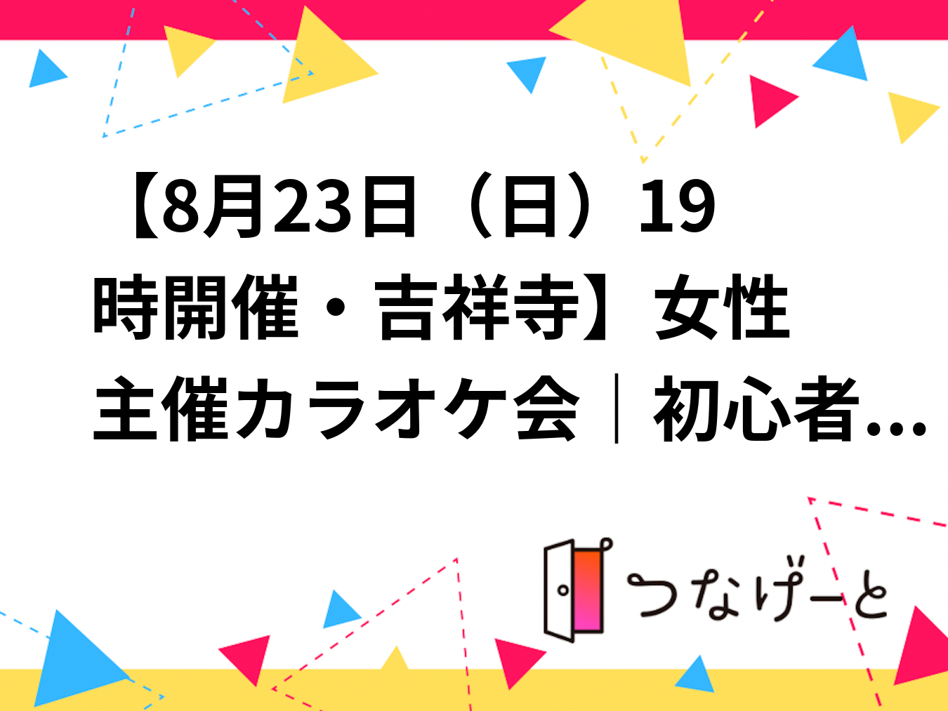 【8月23日（日）19時開催・吉祥寺🎤】女性主催カラオケ会｜初心者・一人参加歓迎
