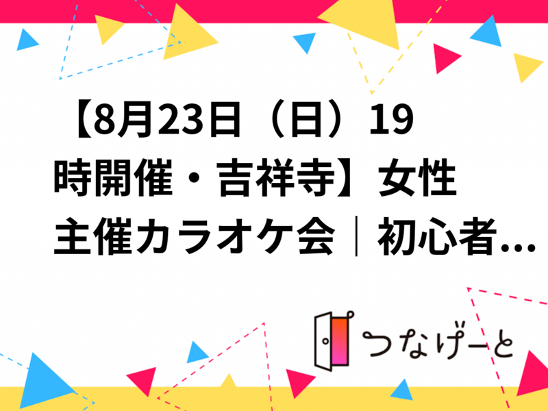 【8月23日（日）19時開催・吉祥寺🎤】女性主催カラオケ会｜初心者・一人参加歓迎
