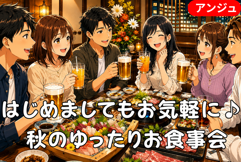 【半個室】🐟お刺身＆旨塩陶板焼き♪ 秋の夜長にゆったり乾杯🍻 初参加大歓迎♪ 40代～50代中盤