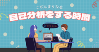 【こぢんまり交流】自己分析を楽しむ会