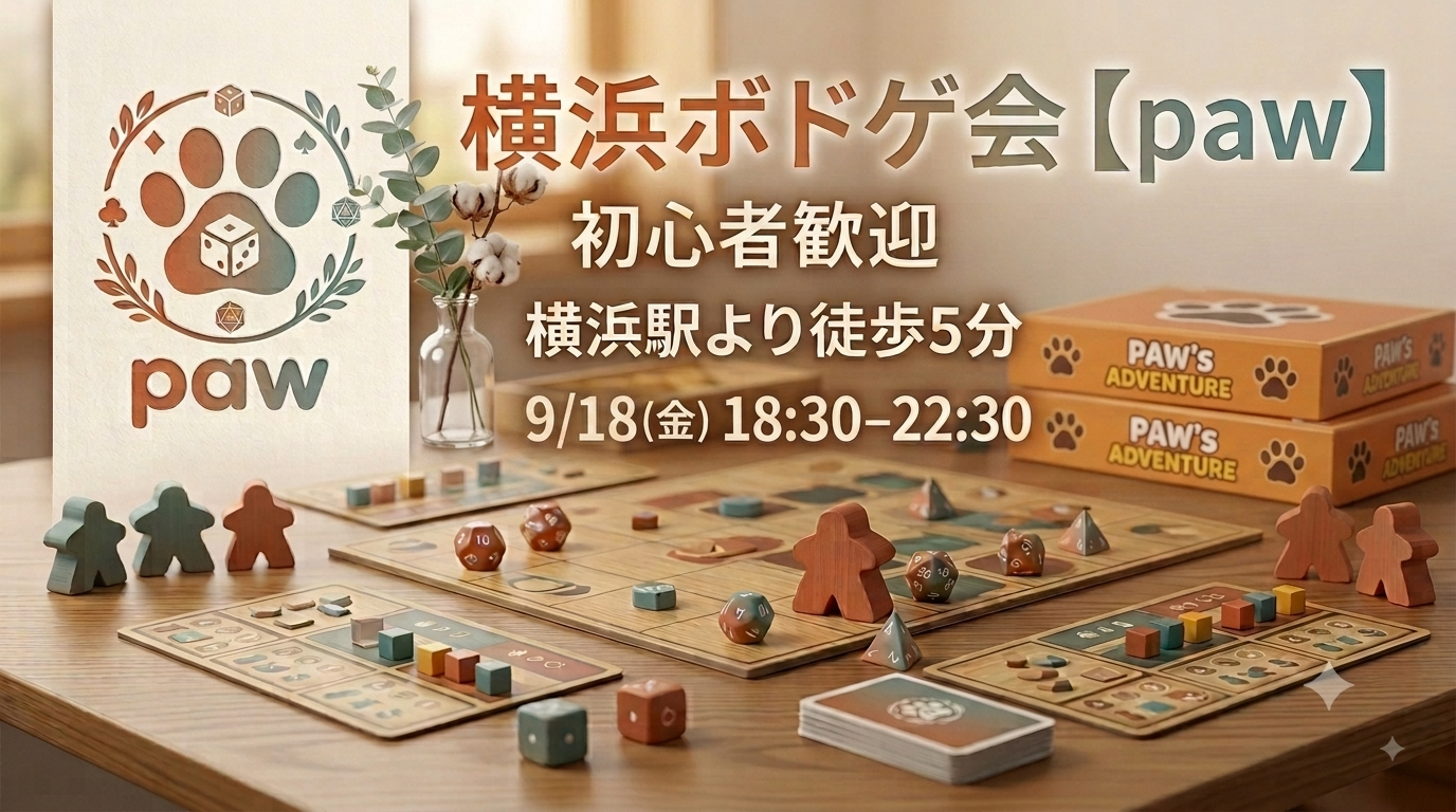 横浜ボドゲ会【初心者歓迎・ボドゲのステップアップ】
じっくりまったり悩む楽しさ