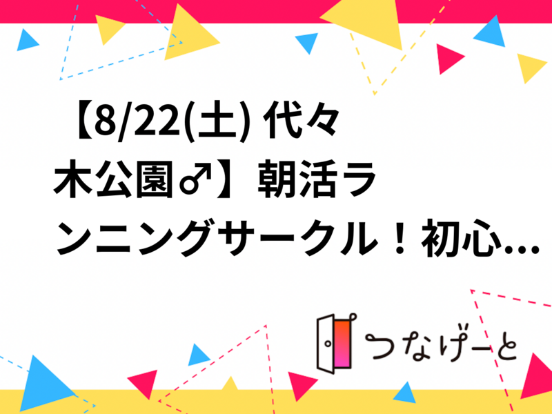 【8/22(土) 代々木公園🏃‍♂️】朝活ランニングサークル！初心者・おひとり様も大歓迎！
