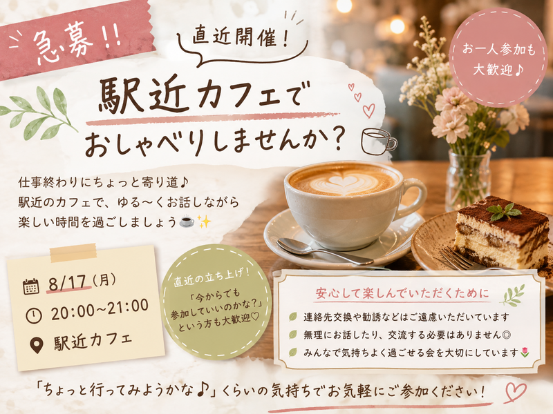 🚨急募！！8/17（月）20:00〜21:00☕️

✨直近開催！駅近カフェでおしゃべりしませんか？✨