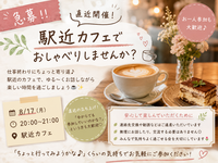 🚨急募！！8/17（月）20:00〜21:00☕️

✨直近開催！駅近カフェでおしゃべりしませんか？✨