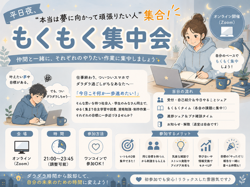 【少人数制】夢に向かって一緒に頑張りませんか？平日仕事帰りに“だらだらスマホ卒業”したい人集まれ〜！もくもく会📚🔔