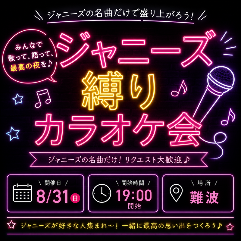 8/31 難波でジャニーズ縛りのカラオケ会🎤✨