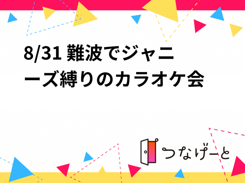 8/31 難波でジャニーズ縛りのカラオケ会🎤✨
