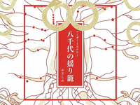 【マダミス 新大阪】八千代の揺り籠