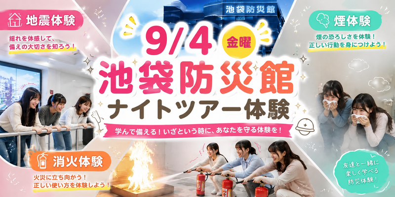 9/4（金）池袋防災館ナイト体験🥰交流しながら無料で学べるツアーで万が一に備えよう❣️