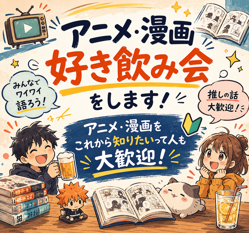 新宿📺アニメ・漫画好き興味ありの会📚【25-36歳1人参加限定】途中参加退出ノンアルOK🙆‍♀️