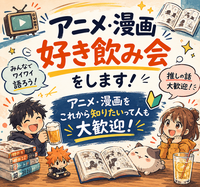 新宿📺アニメ・漫画好き興味ありの会📚【25-36歳1人参加限定】途中参加退出ノンアルOK🙆‍♀️