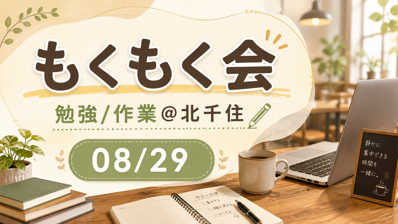 もくもく会 勉強/作業＠北千住 08/29