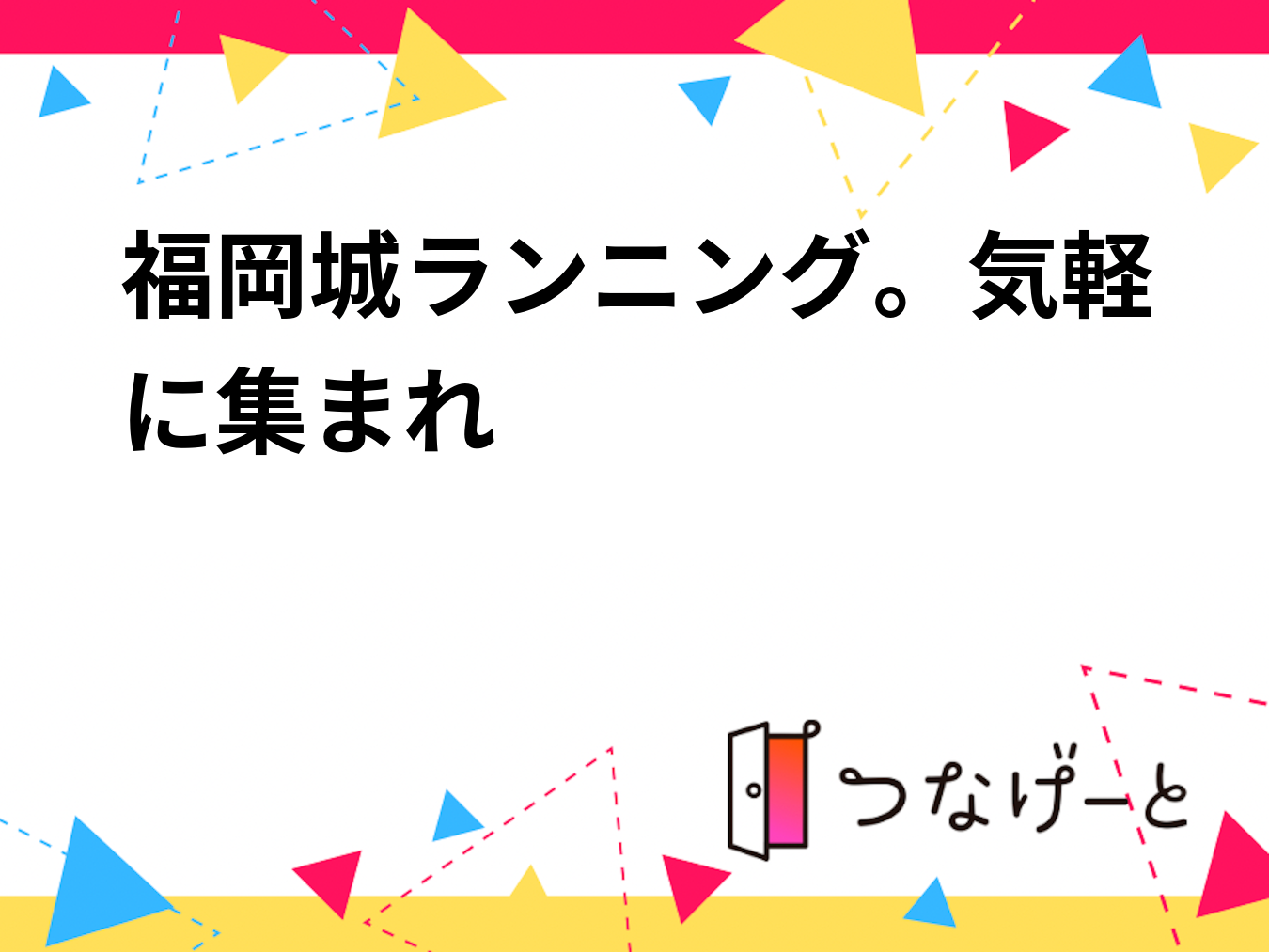福岡城ランニング。気軽に集まれ