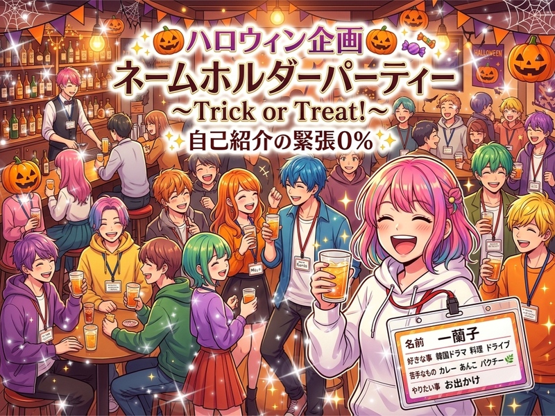 【ネームホルダーってなんか良いよねと思っている女性主催】自己紹介緊張0%&ハロウィン🎃