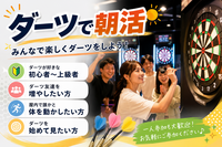 【8/17(月) @池袋】ダーツで朝活🐔🔅
※途中参加・途中退室🫡🆗※