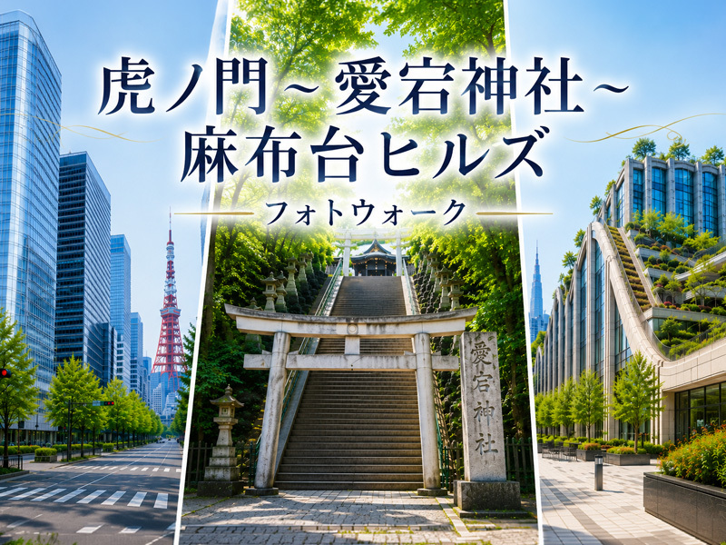 【東京フォトウォーク】虎ノ門・愛宕神社・麻布台ヒルズを歩いて写真を撮ろう(初心者・スマホ歓迎!)