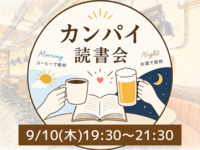 【20代限定】カンパイ読書会🍻📚✨飲みながら本を語ろう！