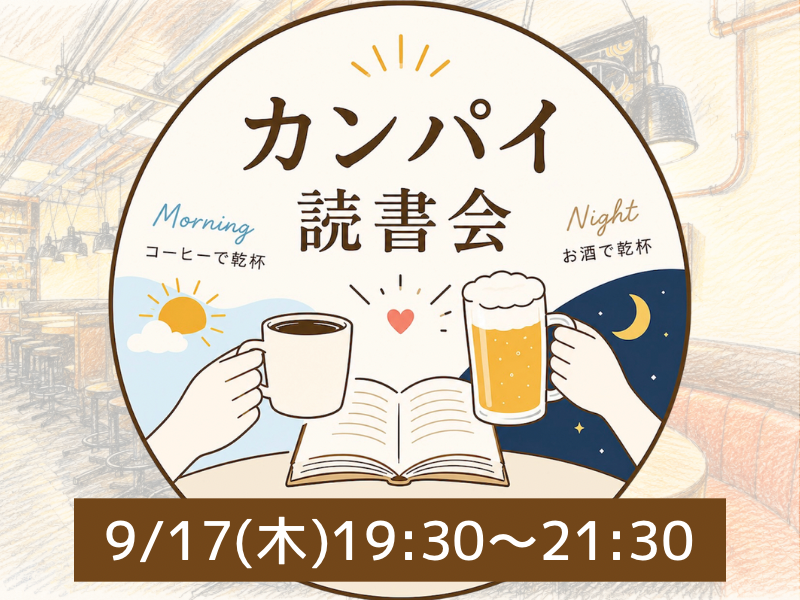 【20代限定】カンパイ読書会🍻📚✨飲みながら本を語ろう！