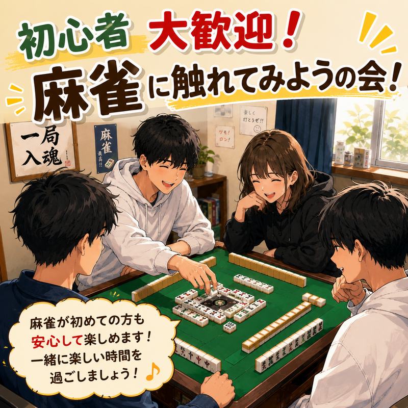 初心者大歓迎！麻雀に触れてみようの会！