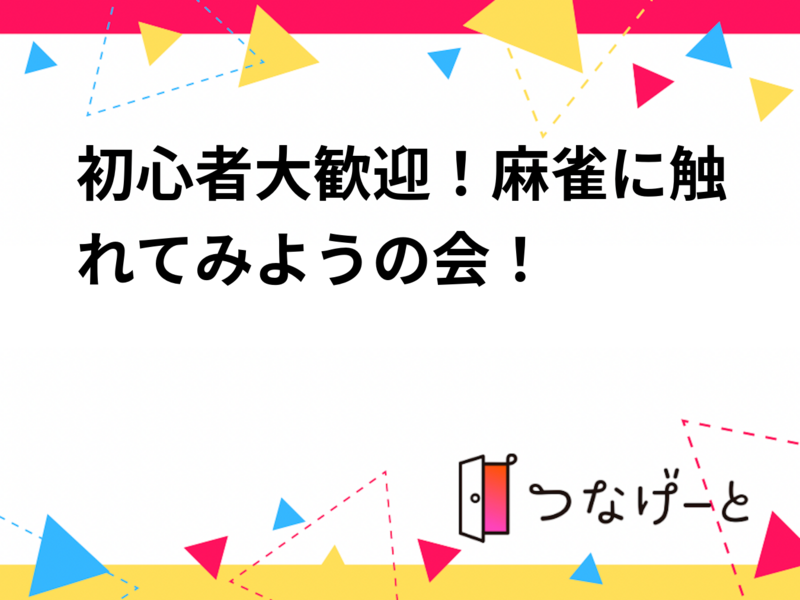 初心者大歓迎！麻雀に触れてみようの会！