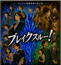【9/19-13:30】カムチル演劇部第6回本公演≪ブレイクスルー！≫