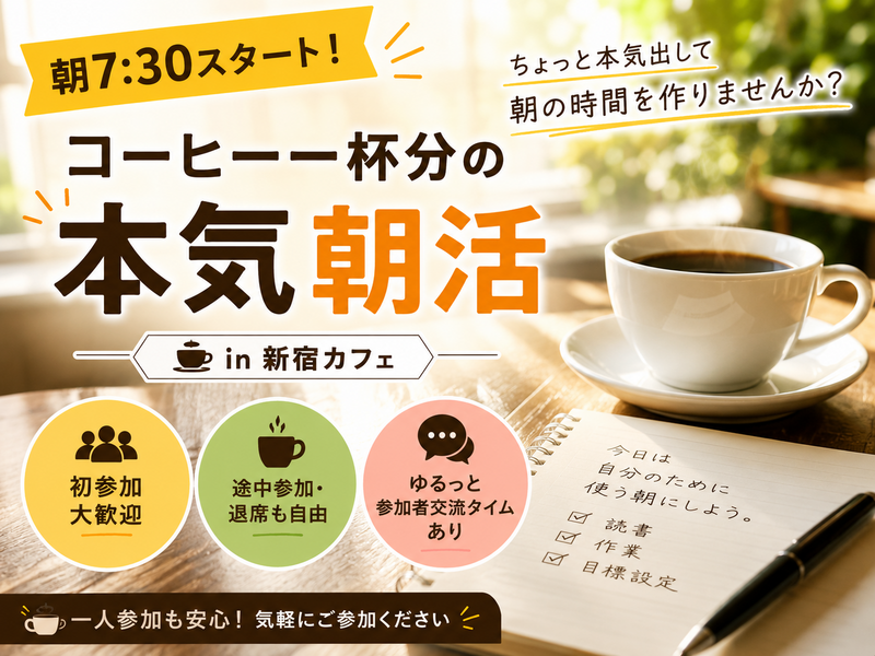 【9/13(日)7:30〜@新宿】コーヒー一杯分の本気朝活☕️