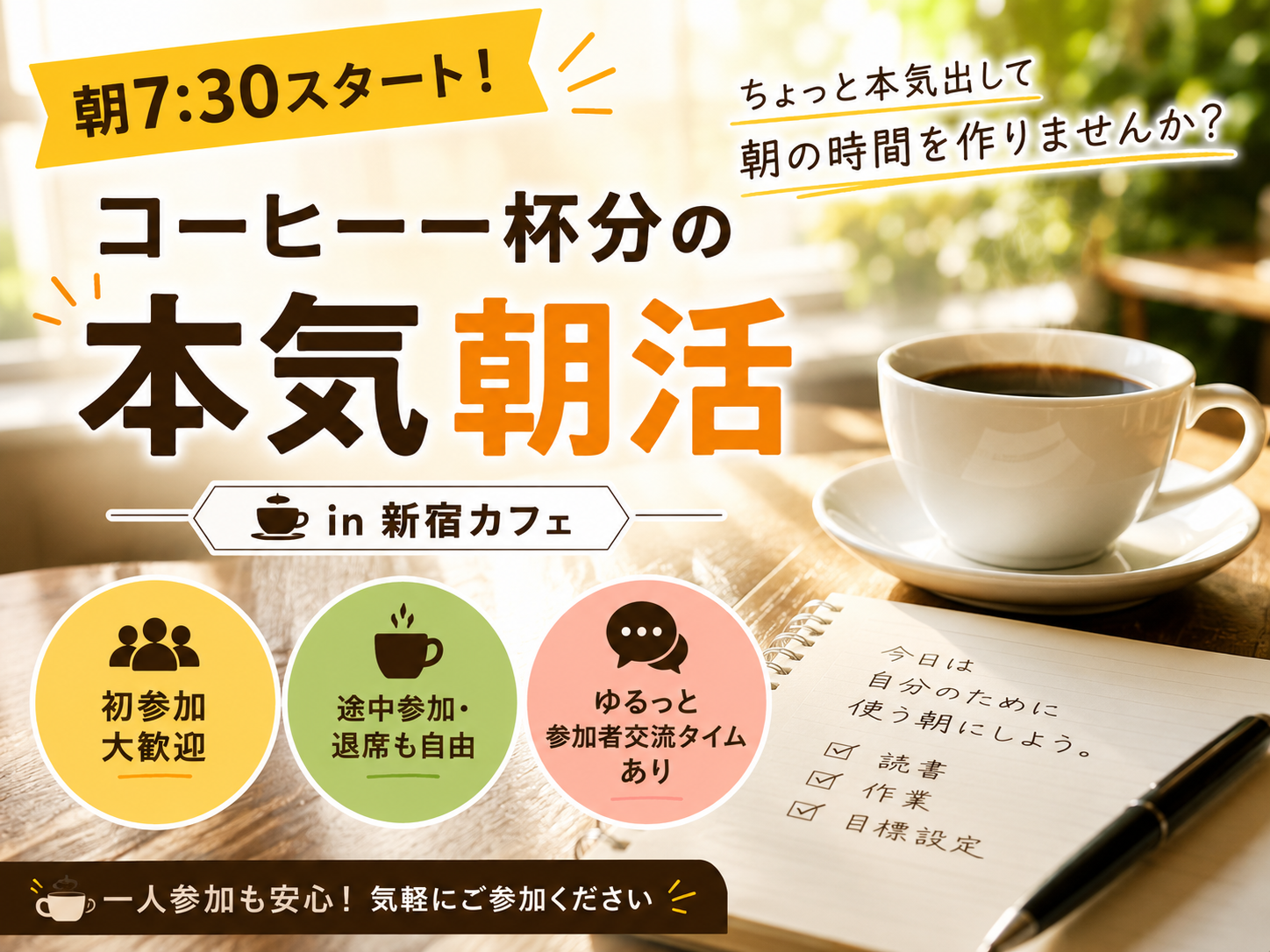 【9/5(土)7:30〜@新宿】コーヒー一杯分の本気朝活☕️
