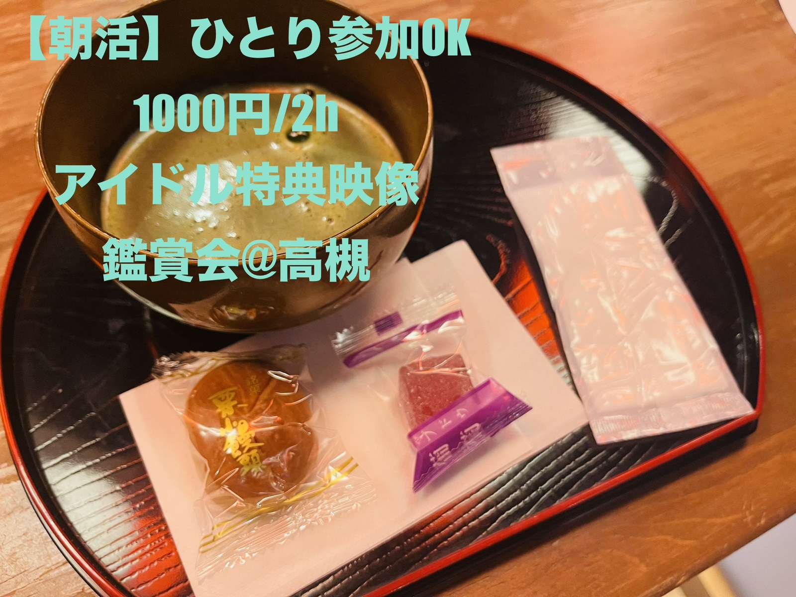 【朝活】ひとりOK、1000円/2h、アイドル特典映像鑑賞会/カラオケも可能