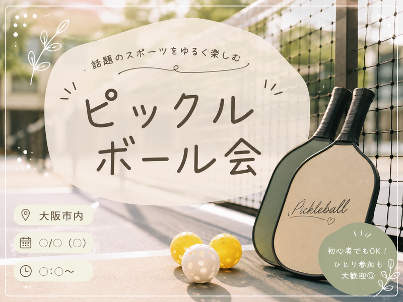 少人数｜話題のピックルボールを体験🏓