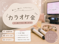 少人数｜みんなで楽しむカラオケ会🎤
