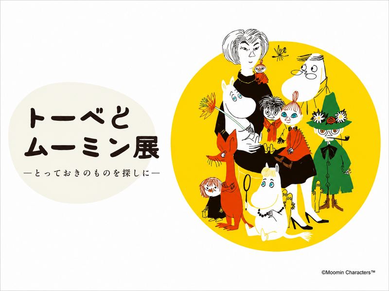 10/18（日）トーベとムーミン展🖼️@神戸市立博物館