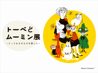 10/18（日）トーベとムーミン展🖼️@神戸市立博物館