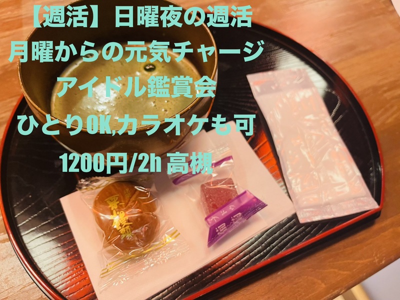 【週活】日曜夜の週活｜月曜からの元気をチャージするアイドル鑑賞会/ひとりOK、カラオケも可能