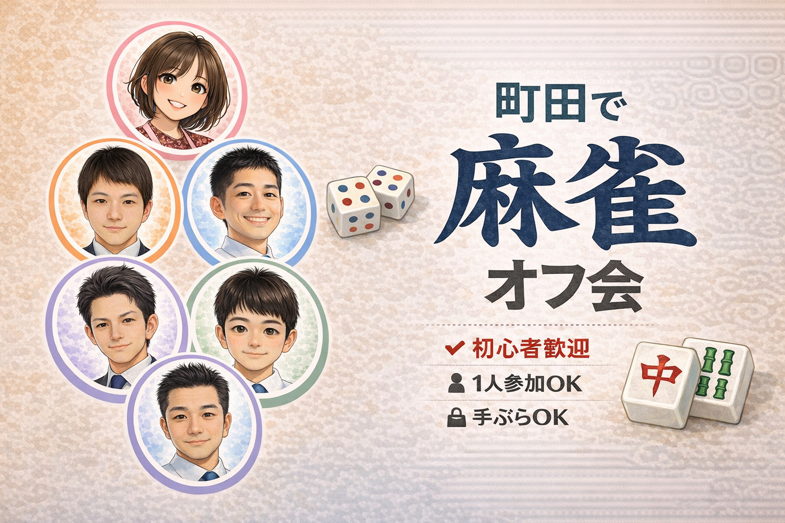【2026年8月21日（金）／町田開催】平日昼限定🀄麻雀オフ会！初心者＆おひとり様大歓迎 