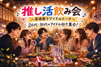アイドル好き集まれ🎀推し活飲み会🍻
