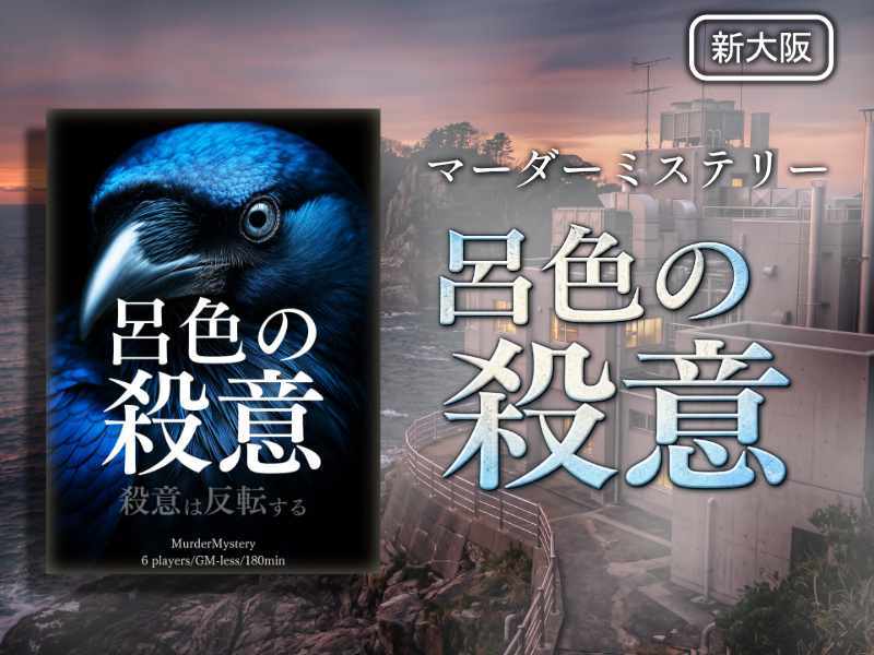 【マダミス】呂色の殺意 -殺意は反転する-【推理ゲーム】