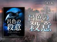 【マダミス】呂色の殺意 -殺意は反転する-【推理ゲーム】