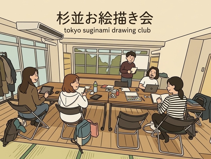 第39回 杉並お絵描き会🎨In永福町