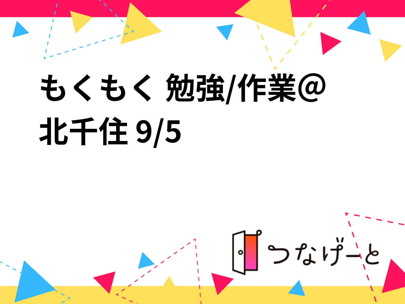 もくもく 勉強/作業＠北千住 9/5