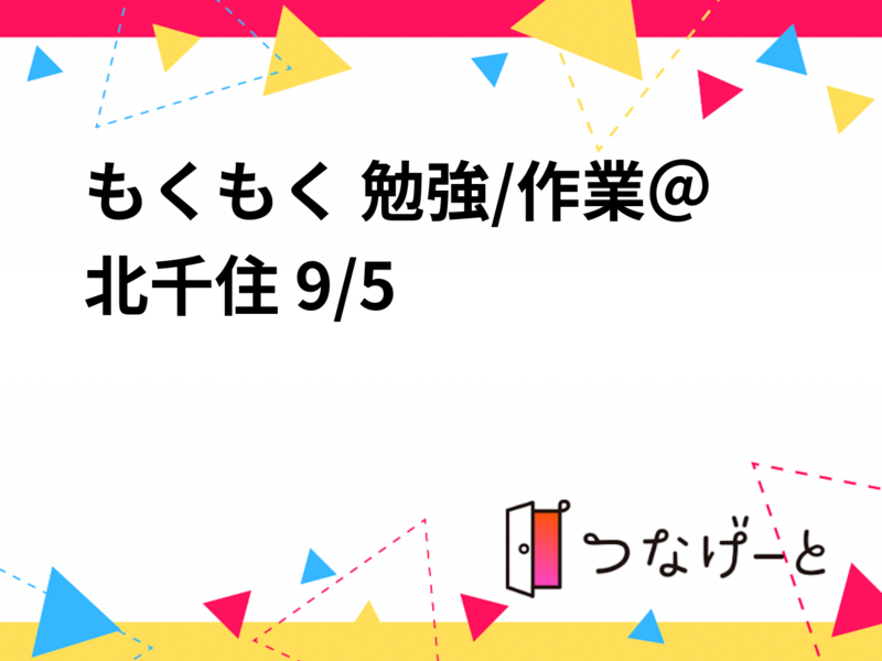 もくもく 勉強/作業＠北千住 9/5