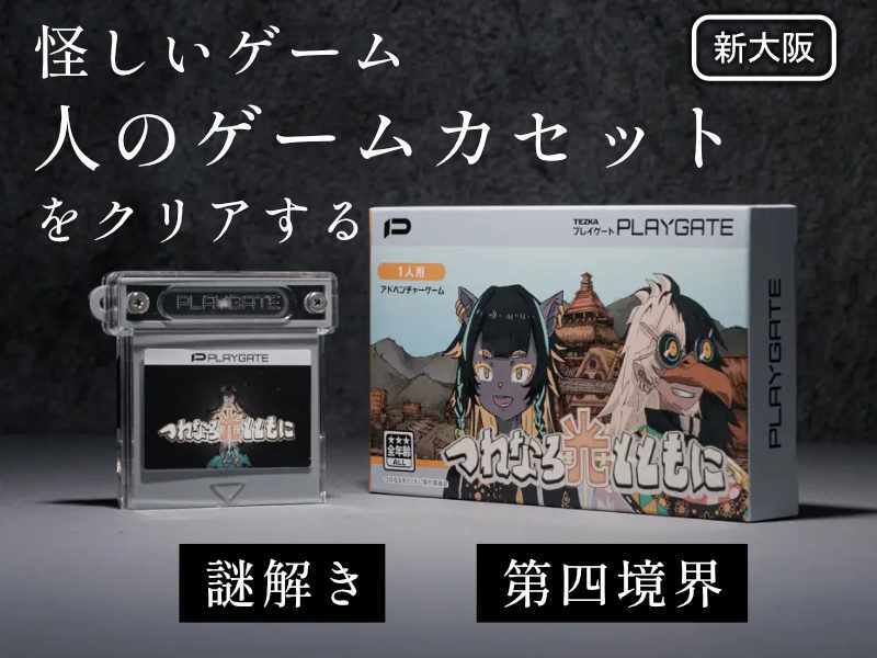 【謎解き】「人のゲームカセット」全クリア会 