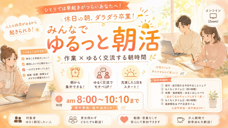 【朝8時スタート】皆で二度寝・ダラダラ卒業！ゆるっと朝活☀️