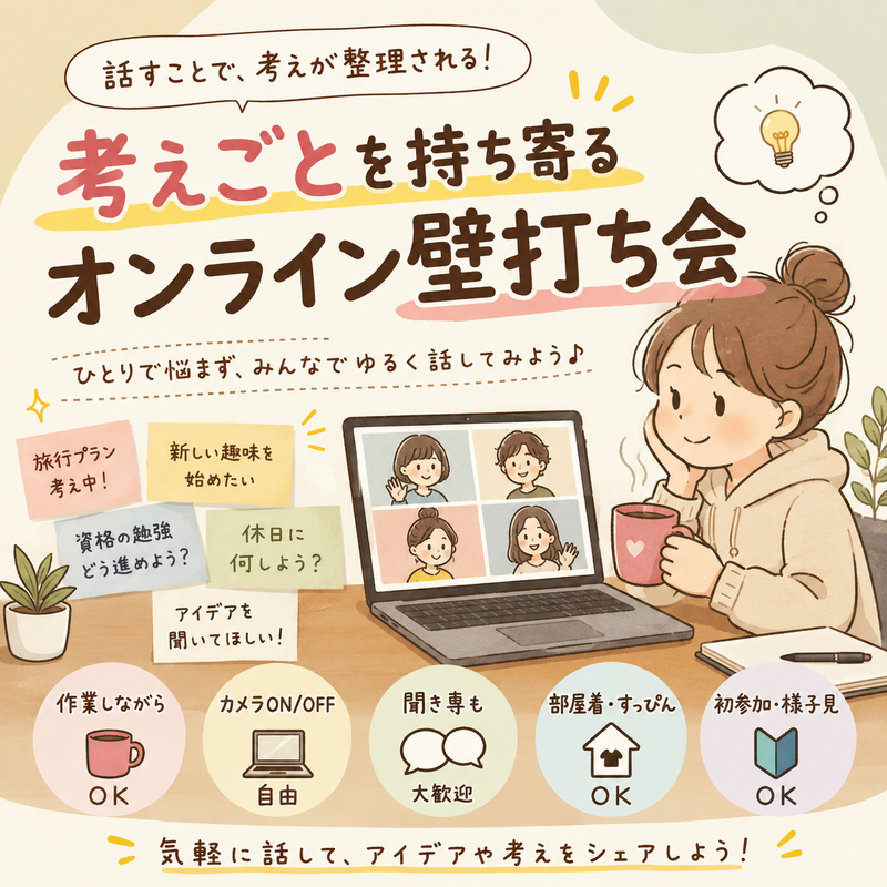 話しながら考える！ゆる壁打ち会＠オンライン