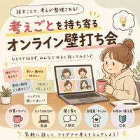 話しながら考える！ゆる壁打ち会＠オンライン