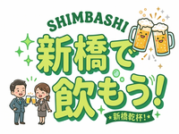 【20代後半〜30代】新橋で飲もう❗️🍻【8/20(木)19:30〜21:30】