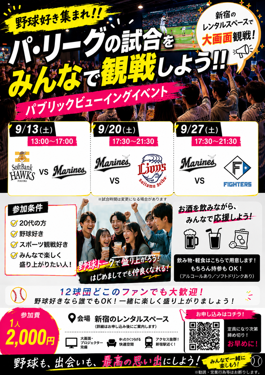 【9/13新宿開催⚾】20代限定！ロッテ🆚ソフトバンク戦ライブビューイングで盛り上がろう！満席御礼必至✨